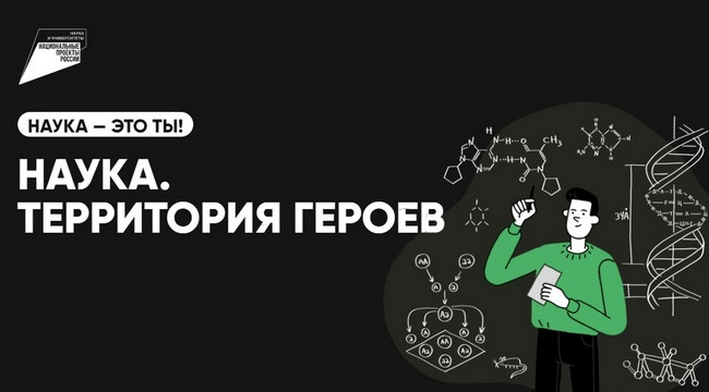 2 ноября стартует третий этап научно-популярного конкурса «Наука. Территория героев».