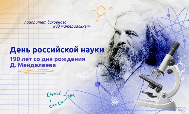 Разговоры о важном по теме "День российской науки"..