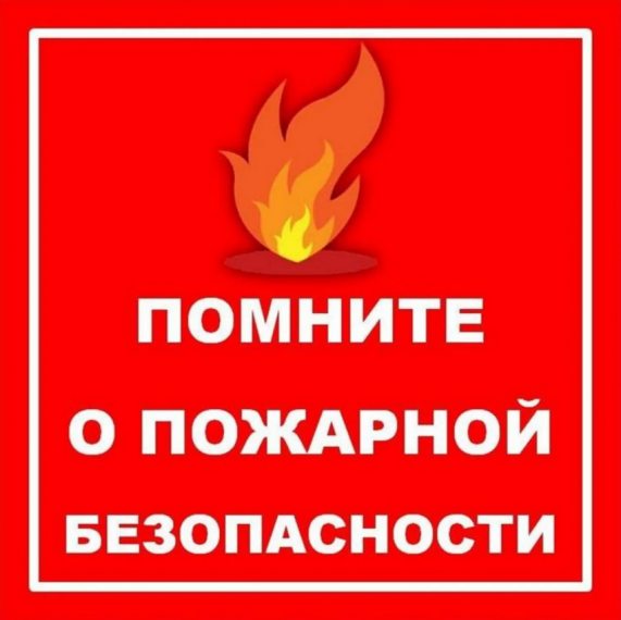 В целях предупреждения пожаров..