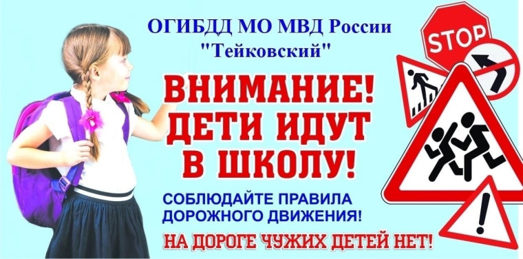«Внимание — дети!».