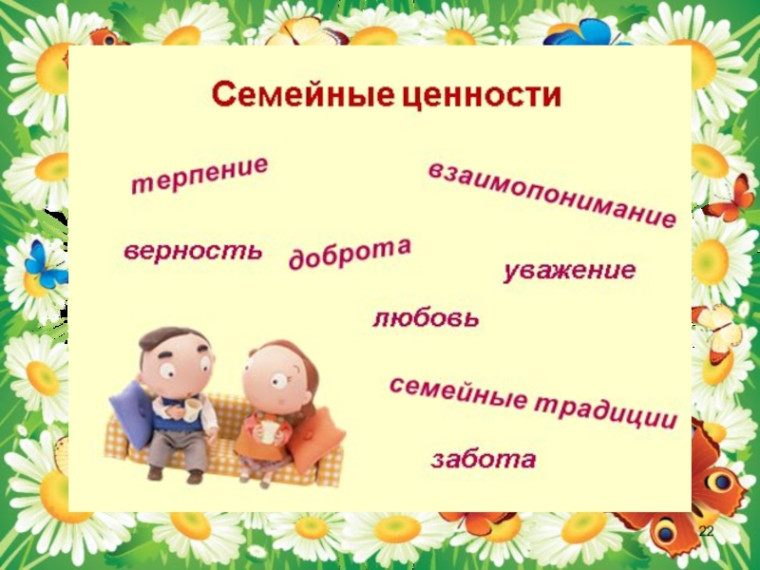 Семья как ценность для ребенка.