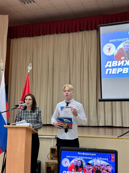 Конференция местного отделения Общероссийского общественно-государственного движения детей и молодёжи "Движение Первых"..