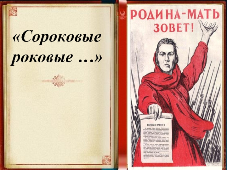 Сороковые роковые.