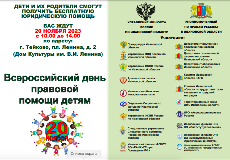 Всероссийский день правовой помощи детям в Ивановской области.